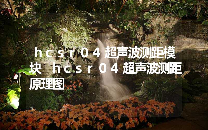 hcsr04超声波测距模块 hcsr04超声波测距原理图